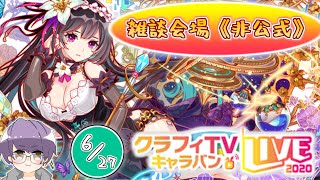 【クラフィ生放送】[6/27]クラフィキャラバンLIVE 雑談会場《非公式》