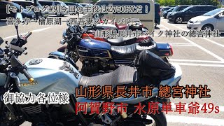 [モトブログ＃9 リメイク版]今回の主役はZ750FXだ!昭和のバイク水原単車爺49sと行く西会津→喜多方→檜原湖→西吾妻スカイバレー→山形県長井市バイク聖地の總宮神社