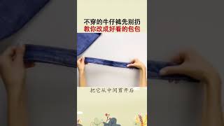 95不穿的牛仔裤先别扔教你改成好看的包包生活小妙招旧物利用实用抖音小助手