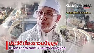 BABA [บาบอโซ๊ะบางปอ] Kisah Cinta Nabi Yusuf \u0026 Zulaikha ผู้ชายที่หล่อที่สุดในโลก