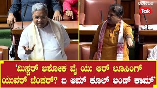 Budget Session: ‘ಮಿಸ್ಟರ್ ಅಶೋಕ ವೈ ಯು ಆರ್ ಲೂಸಿಂಗ್ ಯುವರ್ ಟೆಂಪರ್,  ಆಮ್ ಕೂಲ್ ಅಂಡ್ ಕಾಮ್’