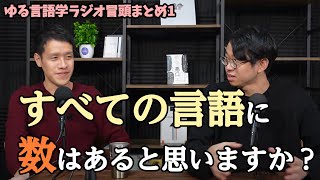 ゆる言語学ラジオのヒキのある始まり方まとめ1