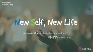 [늘샘교회 NS중고등부] NS기도회 | 2024.7.3