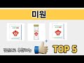 소비자가 선호하는 미원 TOP 5 가격, 후기, 구매 정보