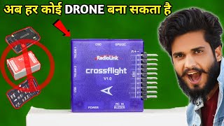 अब हर कोई DRONE बना सकता है  || इस Flight controller के साथ || Drone