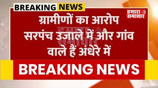 जयपुर के शिवदासपुरा सरपंच पर ग्रामीण लगा रहे आरोप #breakingnews #rajasthan #newsupdate