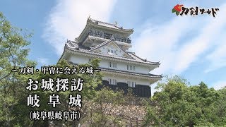 【刀剣ワールド】「岐阜城」刀剣・甲冑に会える城｜刀剣・甲冑展示の城郭 YouTube動画