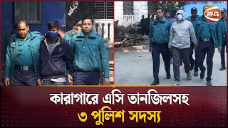 জুলাই গণহত্যার মামলায় গ্রেপ্তার দেখিয়ে কারাগারে ৩ পুলিশ সদস্য | July Genocide | Channel 24