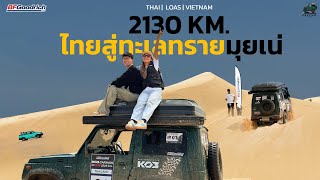 PRECHA IS HAPPY | จากไทยสู่เวียดนาม 2,310 กม. ขับรถเก่า 40 ปีลุยทะเลทราย 🇻🇳 | SUZUKI JIMNY |