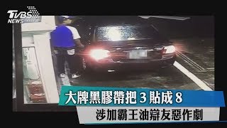 大牌黑膠帶把3貼成8　涉加霸王油辯友惡作劇