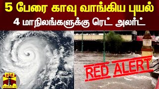 5 பேரை காவு வாங்கிய புயல் - 4 மாநிலங்களுக்கு ரெட் அலர்ட் | Red Alert