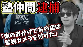 おにやの塾仲間が逮捕された話【2021/02/17】＜おにや雑談＞