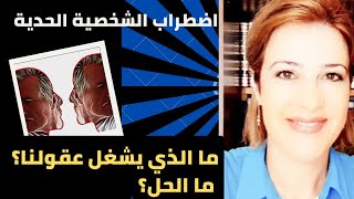 اضطراب الشخصية الحدية- ما الذي يجعل عقولنا مشغولة لهذه الدرجة؟ ما الحل؟