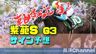 【競馬】2021紫苑Sのサイン予想　#390