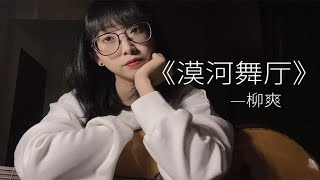 质感女声翻唱《漠河舞厅》献给世上所有至死不渝的爱情