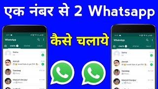 ek number se do whatsapp kaise chalaye | how to use 2 whatsapp in one number