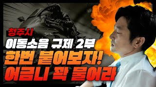 95데시벨 초과! 제대로 붙어볼까? 변론의 정석! (이동소음 규제 소송 ep.2)