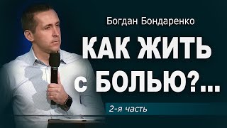 Как жить с болью?... | Часть 2 | Пастор Богдан Бондаренко #проповедь #боль