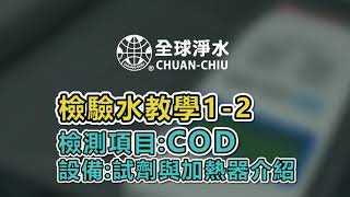 檢驗水教學1-2 【COD】 試劑與加熱器介紹