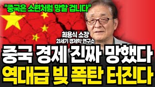 중국 경제 진짜 망했다 역대급 빚 폭탄 터진다 (최용식 소장 / 2부)