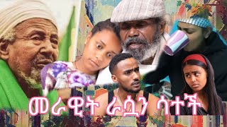 ሶሲ ለመራዊት አደዛዥ መድሀኒት ሰጠቻት የፁናት አጎት መጣ ኪራ  እና ሶሶ ከባድ ፀብ ተፈጠር