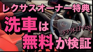 レクサスオーナー特典/洗車は無料か検証【レクサスRX】