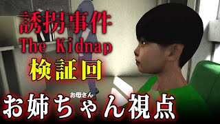 【誘拐事件】別の視点から事件の裏側を覗いてみました【The Kidnap】検証回