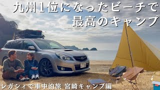 【宮崎キャンプ】九州1位になったビーチのあるキャンプ場/レガシィで車中泊旅をする夫婦