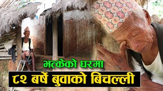 एक्लो जिन्दगी || भत्केको घरमा बृद्ध बुवाको बिचल्ली || Story Old grandfather || Rabilal Poudel