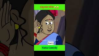 Part 3 : ଗାଣ୍ଡୁ ଘରେ ନଟିଆ 😂 || Natia Comedy #shorts #viral #youtubeshorts  #utkalcartoonworld