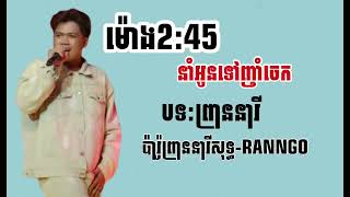 ព្រាននារី-RANNGO-ម៉ោង2_45 នាំអូនទៅញាំចេក Ft.BOBO RAPPER FIGHTERE