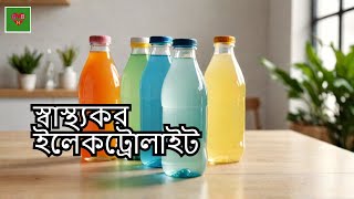 Electrolyte Drink: ১০টি স্বাস্থ্যকর ইলেকট্রোলাইট পানীয় | Health care tips in bangla