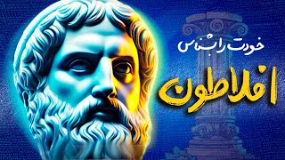 سخنان قدرتمند افلاطون برای شناخت آدم‌ها