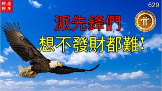 Pi network 主網上線, 派先鋒們想不發財都難!!!