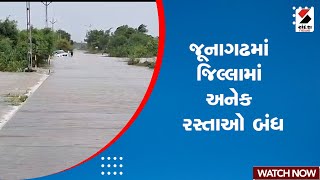 Rain Update | જૂનાગઢમાં જિલ્લામાં અનેક રસ્તાઓ બંધ | Monsoon | Junagadh | Rain | Gujarat Rain