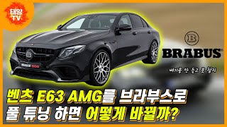 벤츠 E63 AMG 를 한층 더 업그레이드 시켜줄 브라부스의 완벽한 파츠들! feat.괴물 배기음