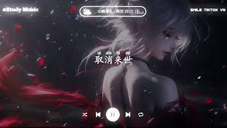 山楂球儿 - 青花·2025 (抖音热播版)『遗憾无法说  ，惊觉心一缩  ，紧紧握着青花信物  。』TikTok 【抖音】【動態歌詞Lyrics｜高音質|video】