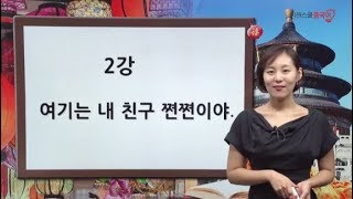 [시원스쿨중국어]독한 단기속성 중국어 2강