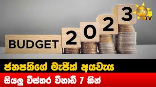 ජනපතිගේ මැජික් අයවැය  - සියලු විස්තර විනාඩි 7 කින් - Hiru News