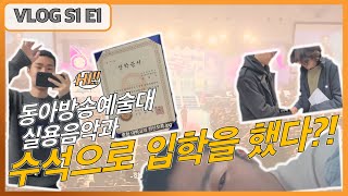 수석으로 입학을 했다?! : 동아방송예술대 실용음악과 브이로그 S1 E1