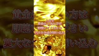 人生を黄金にしたい方は即聴いてください！莫大なお金が舞い込みます金運 金運アップ 開運 お金\\金運ア- JP