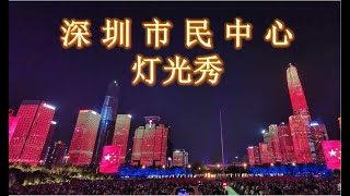 市民中心视频 - 03, [深圳福田] 广场灯光秀, 尼克的世界;