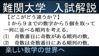 【難関大入試演習】難関大より抜粋　場合の数の対比【数検1級/準1級/中学数学/高校数学/数学教育】JMO IMO  Math Olympiad Problems