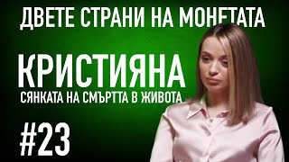 Ани Владимирова и София Владимирова говорят откровено с Кристияна за сянката на смъртта в живота