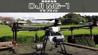 0426【月曜日】#13 農薬散布機 DJIMG-1 茶畑でデモフライト