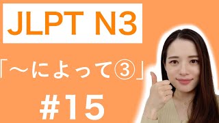 JLPT N3 文法 #15「によって③」(原因)  #JLPT　#N3　#日本語