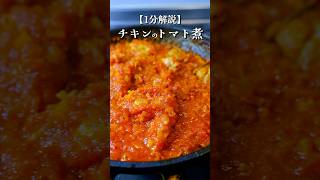 コンソメ不要。絶品チキンのトマト煮の作り方#クリスマス #料理