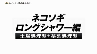 レインボー薬品 除草剤 ネコソギNAVIナビ 使い方「ネコソギロングシャワー」篇2018年