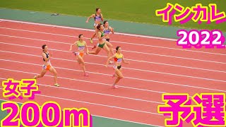 全日本インカレ陸上2022【女子200m】予選4組5組6組