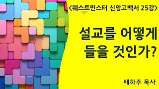 웨스트민스터 신앙고백서 25강 (종교적 예배와 안식일(3): 설교듣기)